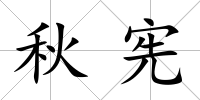 秋憲