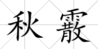 秋霰