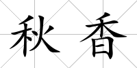 秋香
