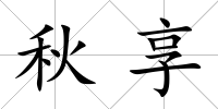 秋享