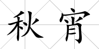 秋宵