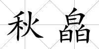 秋皛
