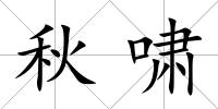 秋嘯