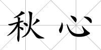 秋心