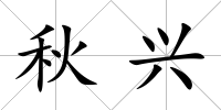 秋興