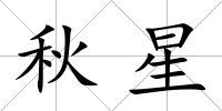 秋星