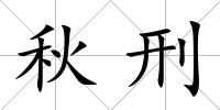 秋刑