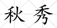秋秀