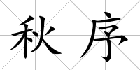 秋序