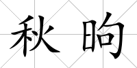秋昫