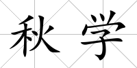 秋學(xué)