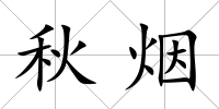 秋煙
