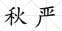 秋嚴