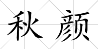 秋顏