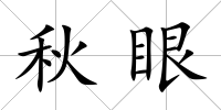 秋眼