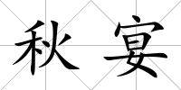 秋宴
