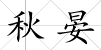 秋晏