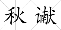 秋讞
