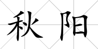 秋陽