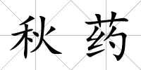 秋藥