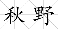 秋野