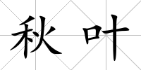 秋葉
