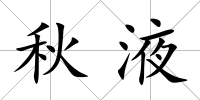 秋液