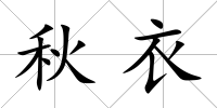 秋衣