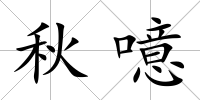 秋噫
