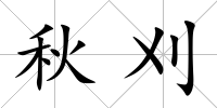 秋刈