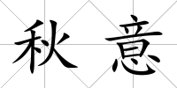 秋意