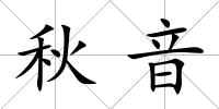 秋音