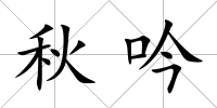 秋吟