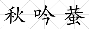 秋吟蛬