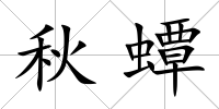 秋蟫