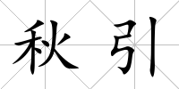 秋引
