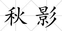 秋影
