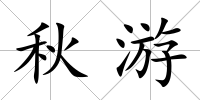 秋游