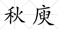 秋庾