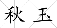 秋玉