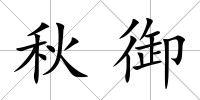 秋御