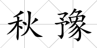 秋豫