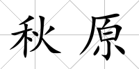 秋原