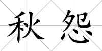 秋怨