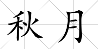 秋月