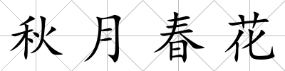 秋月春花