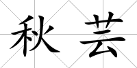 秋蕓