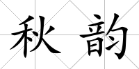 秋韻