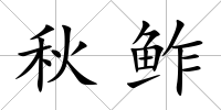 秋鲊