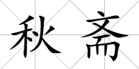 秋齋
